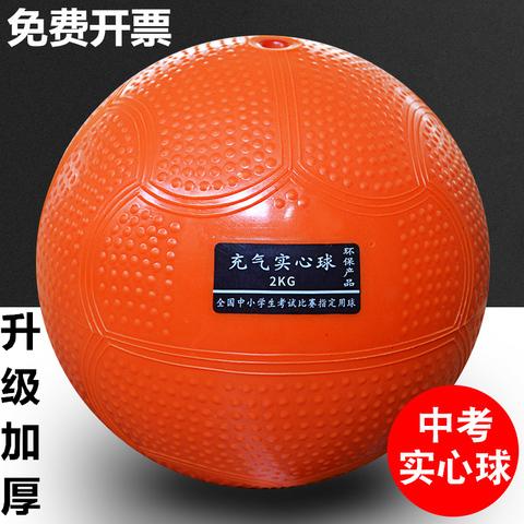 2公斤充气实心球2kg中考专用体育训练器材男女橡胶铅球小学生1kg